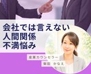 会社では言えない事/不満/愚痴/お聴きします いがいに吐き出すだけでスッキリ、まずは雑談からでも大丈夫 イメージ1