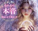 相手の「本音」をそのままお伝えし未来を視ます ⭐️見えない本音と関係、今と未来の流れ核心に迫る深層鑑定⭐️ イメージ1