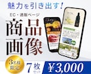 7枚セット3000円で商品画像をお作りいたします 低単価・高品質！商品の魅力を引き出します！ イメージ1