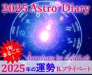 2025年あなただけの総合運・鑑定書を作成します アストロ・ダイアリー(B)プライベート 年間約45日 イメージ1