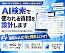 AI検索で使われる質問パターンを設計します 顧客がAIに聞く質問と自社の露出機会を可視化 イメージ1