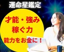 あなたの◤強み・天職・収入ポイント◢を読み解きます 自分の可能性が見つかる★強み・天職を星読みで鑑定します★ イメージ1