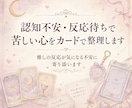 認知不安・反応待ちで苦しい心をカードで整理します 推しの反応が気になる不安に寄り添います イメージ1