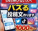 SNSでバズる投稿文＋ハッシュタグ作ります フォロワー増加・再生数UPを狙う投稿文とハッシュタグを作成。 イメージ1