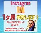 格安！手動！忙しいあなたに変わってDMを代行します 面倒なこれだけをお願いしたい！を叶えます！ イメージ1