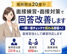 採用担当20年が面接練習・面接対策で回答改善します 一問一答チェックで伝わる回答へ！面接官として一緒に練習します イメージ2