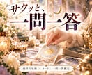 気になることをひとつ占います まずは一問から｜考えるヒントが欲しいあなたへ イメージ1