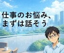 仕事・職場の悩み、なんでも相談に乗ります 話して状況をたな卸し→次の一歩が見えるところまで イメージ1