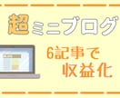 6記事構成noteブログで稼いだ方法を教えます ブログで稼げなかったのは、最初にやるべきことが違ったから イメージ1