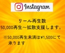 インスタのリール再生回数を５万回増やします Instagram/拡散/リール/少量も可／振分可能/安い イメージ2