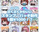 ぷくぷくとした可愛いスタンプ作成いたします 早い！安い！高クオリティ！のスタンプを作成いたします イメージ1