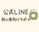 初心者向け　LINE導線づくり支援します 「何すればいい？」を一緒に解決！ イメージ2