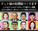 ドット絵の似顔絵（ドット似顔絵）を打ちます 生成AIや画像変換ではない、一からドットで描いたドット絵です イメージ3
