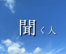 30代女性、等身大でお話聞きます なんでも聞きます。1分からでもお気軽にどうぞ。 イメージ1