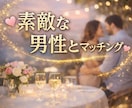 理想の人と出会う♡マッチングをサポートします 好みじゃない人からばかり、いいねが来る人必見！ イメージ2
