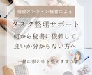 オンライン秘書があなたの業務整理をサポートします 何から依頼していいか分からないお悩みを整理します イメージ1