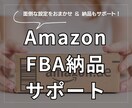 Amazon FBA 納品サポートします 初めてFBAを使う方、納品手続きが怖くて進めない方に イメージ1