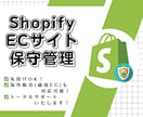 Shopifyで制作のECサイトの保守管理をします ECサイト制作後も安心！プロにお任せください！ イメージ1