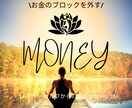 お金のブロックを外し、豊かさを引き寄せます ハイヤーセルフからのメッセージで新たな一歩を！ イメージ1