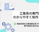工業系の専門記事をわかりやすく解説します 機械系商社の事業責任者である筆者が専門用語を噛み砕いて解説! イメージ1