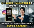 リール制作＋Meta広告運用を一括サポートします 貴社サービスの広告作成から配信・改善まで初めてでも丸投げOK イメージ1
