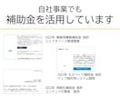 小規模事業者持続化補助金、申請支援します 自社事業でも持続化補助金に6期連続で採択 イメージ9