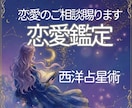 恋愛鑑定｜恋のお悩みを占星術で紐解きます 恋愛相談／あなたの恋や愛し方など、お悩みをお聞かせください イメージ1