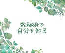 数秘術で自分を知ることができます ～誕生日と名前に隠された暗号を紐解く～ イメージ1
