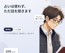 占いは使わず、ただ話を聞きます ジャッジせず否定せず、聞き役として伺います イメージ1