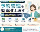 予約管理を効率化してラクにします LINE・電話予約の管理をラクにします｜予約管理システム構築 イメージ1