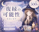 復縁の可能性を占います 霊視＋ルノルマンカードで復縁の可能性を占います。 イメージ1