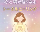 心と魂が軽くなるトータルヒーリング します 数秘術・神様カード・氣功・レイキ・カウンセリングを融合！ イメージ1