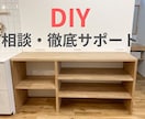 あなたのDIYをプロが徹底サポートします オーダー家具歴10年の技術であなたの「作りたい」を実現します イメージ1