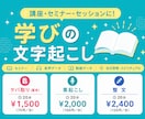 講座やセミナー、セッション音声を文字起こしします 大切な学びや気づきを、見返せる記録として残します！ イメージ1
