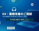 Pythonで業務を自動化・効率化します あなた専用の自動化ツールを開発します イメージ1