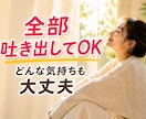 一緒に毒抜きします もう限界…感情のコントロールが辛い方へ／一人で抱え込まないで イメージ8