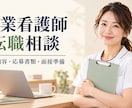 企業看護師への転職や働き方の相談に乗ります 仕事内容から応募書類・面接準備まで経験者がサポートします イメージ1