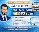 AI×自動化で営業業務を丸ごと代行します 営業リスト作成〜送信まで丸ごと自動化 イメージ1