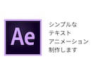 シンプルなテキストアニメーション制作します YouTubeなどで使えるテキストアニメーションを格安で！ イメージ1