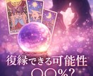 復縁できる可能性をタロットで％鑑定ます 復縁できる未来があるのか占います イメージ1