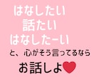 心の声がそう言ってるならそれが正解だと思います 顔見知りには言いづらいことって、まぁいろいろあるよね♡ イメージ1