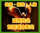 お相手の【性格・個性・人格】知りたい！？占います 霊感姓名言霊運命鑑定でパーソナリティーを知れば、攻略できます イメージ1