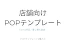 雑貨・インテリア店向けPOPテンプレート作ります 店舗ですぐ使えるCanva対応POP集です イメージ1