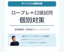 キャリコン実技試験のロープレと口頭試問を練習します 受けるなら、1級キャリアコンサルタント技能士に イメージ1