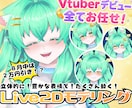 ８月限定キャンペーン中！Vtuber制作承ります モデリングのみ/イラストから一貫どちらも大歓迎！実績多数あり イメージ1