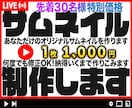先着30名様特別価格！サムネイル制作します 目立つサムネイルをお届けします！ イメージ1