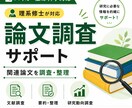 研究テーマに関連する論文を調査・整理します 研究テーマに関連する論文や研究動向を整理してご提案します イメージ1