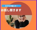 あなたのモヤモヤなんでも聞きます こころの中をスッキリさせましょう イメージ1