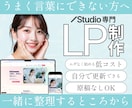 想いを整理し、構成からLP制作します 言語化が苦手でもOK｜原稿なしからサポート｜Studio専門 イメージ1