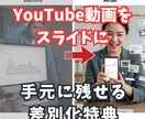 YouTube動画をスライド化し、特典資料にします 動画の価値を2倍に - 手元に残せる特典で他と差別化 イメージ1